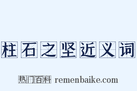 柱石之坚近义词是什么意思的图片